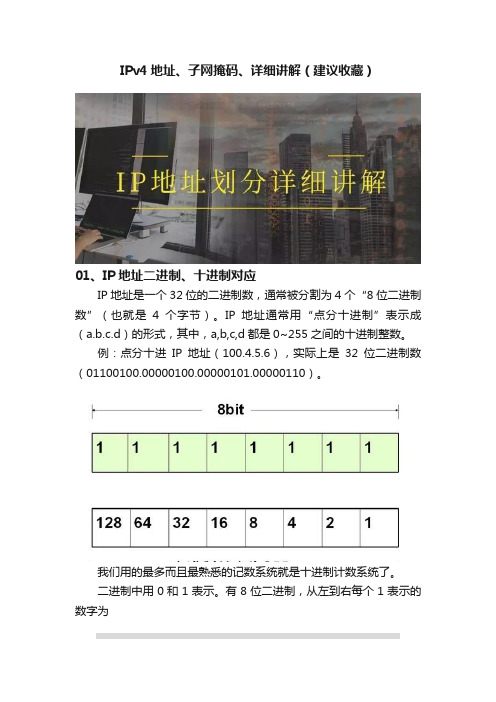 IPv4地址、子网掩码、详细讲解（建议收藏）