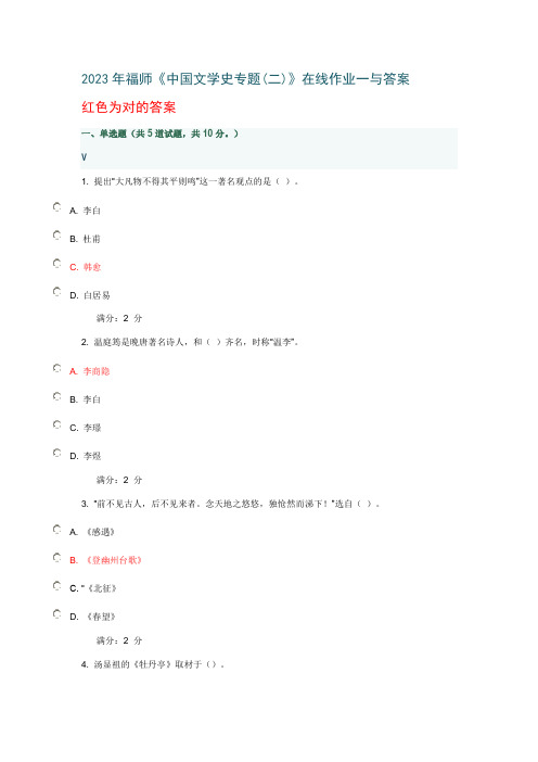 2023年福师中国文学史专题在线作业一与答案