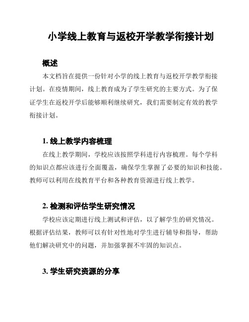 小学线上教育与返校开学教学衔接计划