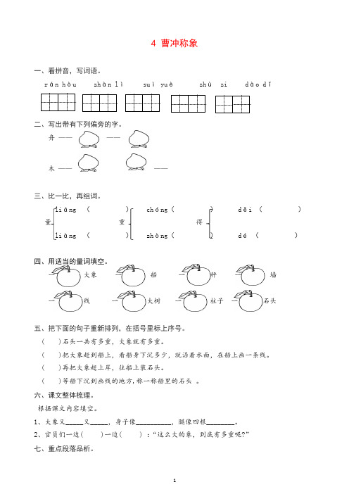 【推荐】统编版语文二年级上册4 曹冲称象 课时练习(含答案).doc