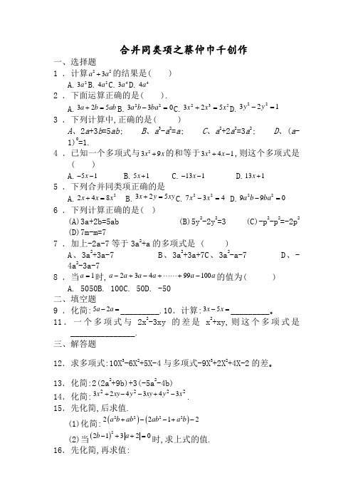 七年级数学合并同类项同步练习(附答案)