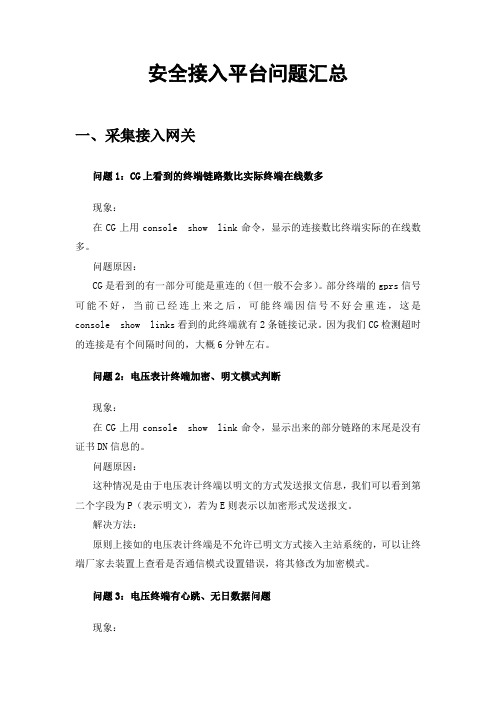 安全接入平台现场常见问题解决方法汇总(FAQ)