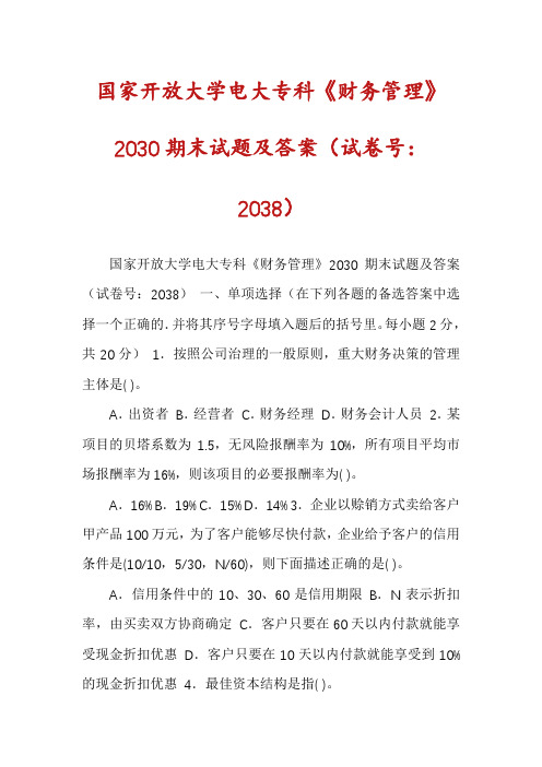 国家开放大学电大专科《财务管理》2030期末试题及答案(试卷号：2038)