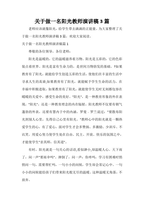  关于做一名阳光教师演讲稿3篇