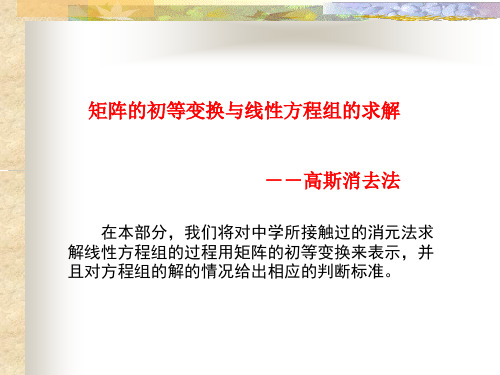 矩阵的初等变换与线性方程组的求解