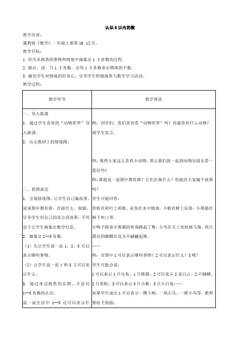 2016年秋季冀教版一年级数学上学期2.1、1～9教案16