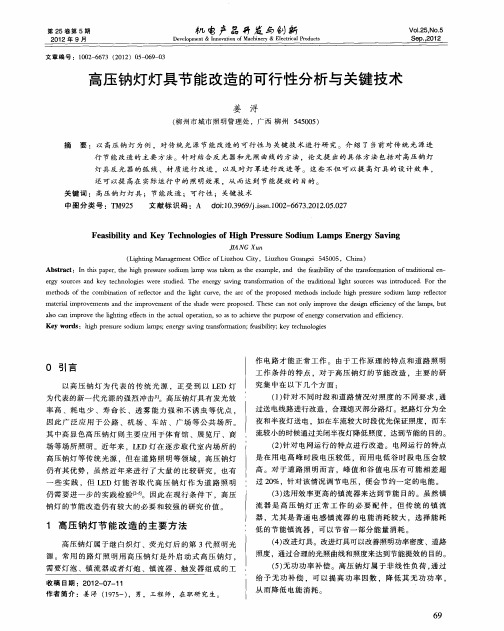 高压钠灯灯具节能改造的可行性分析与关键技术