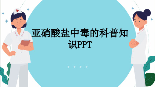 亚硝酸盐中毒的科普知识PPT