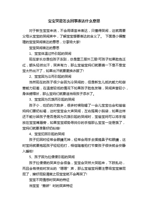 宝宝哭是怎么回事表达什么意思