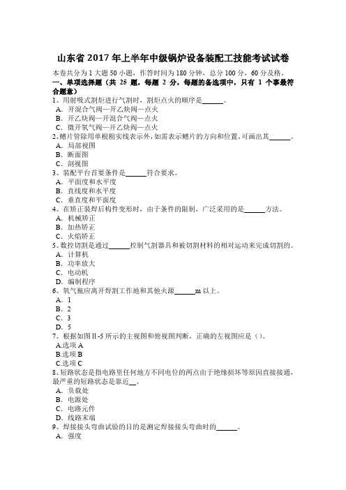 山东省2017年上半年中级锅炉设备装配工技能考试试卷