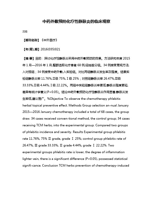 中药外敷预防化疗性静脉炎的临床观察