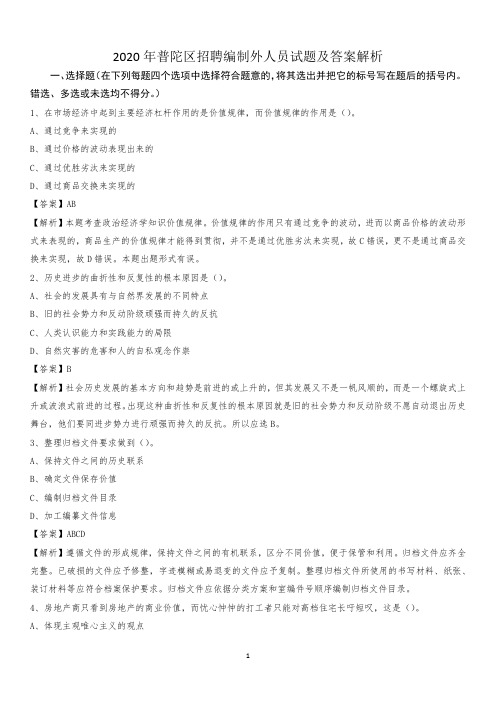 2020年普陀区招聘编制外人员试题及答案解析(002)