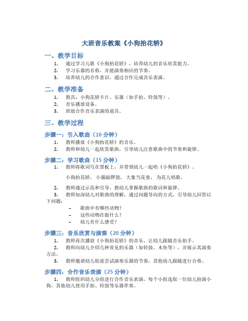 大班音乐教案《小狗抬花轿》