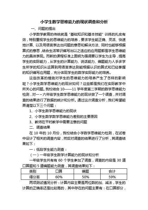 小学生数学思维能力的现状调查和分析【最新】