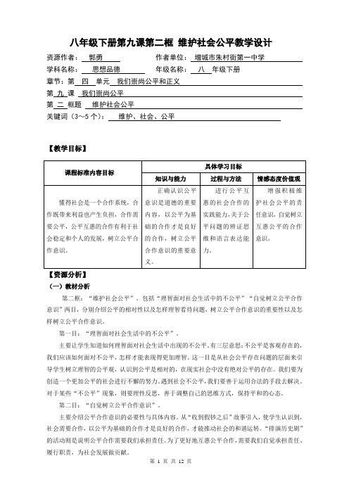 八年级下册第九课第二框 维护社会公平教学设计