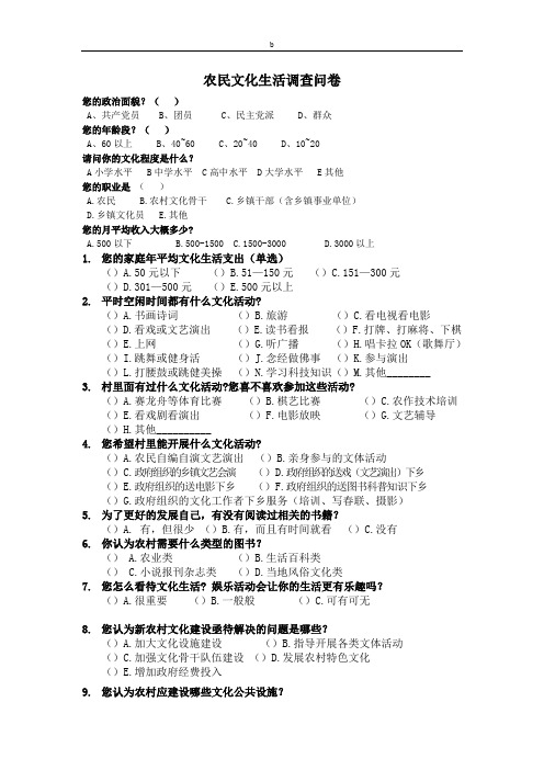 农民文化生活调查问卷