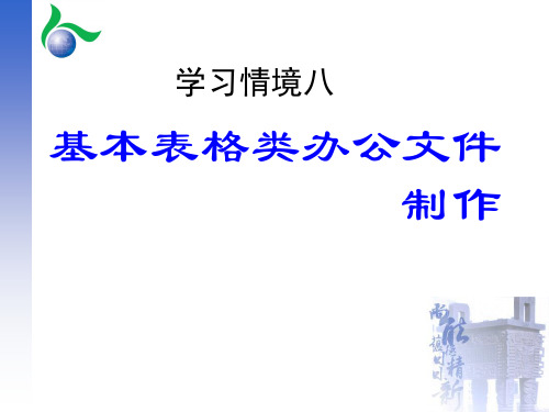 基本表格类办公文件制作