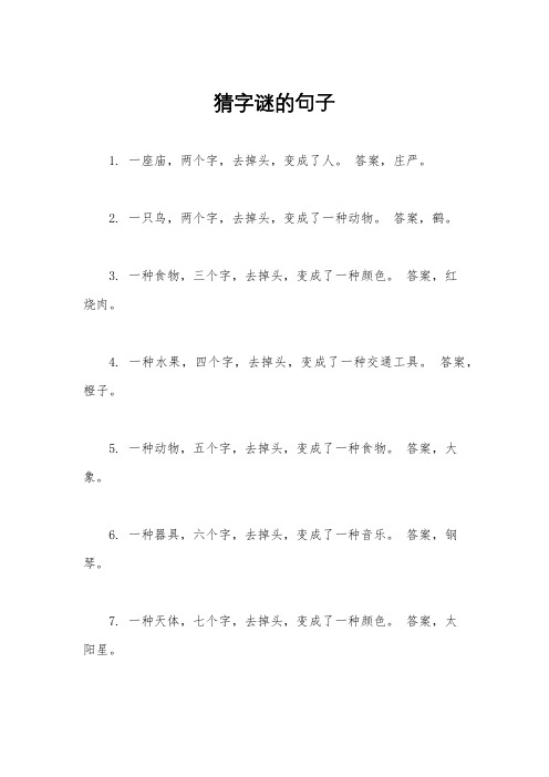 猜字谜的句子