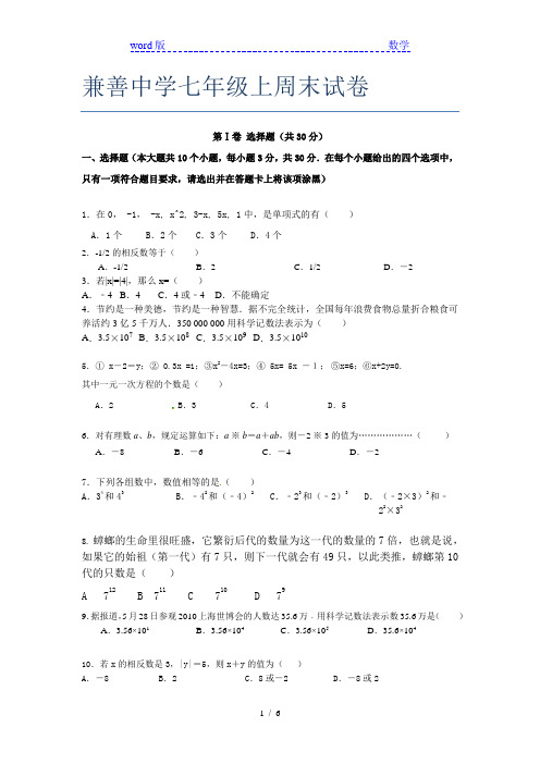 兼善中学七年级上周末试卷