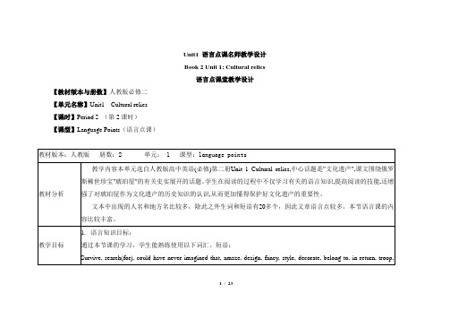 人教课标版高中英语必修2 Unit1_语言点课名师教学设计