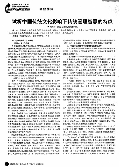 试析中国传统文化影响下传统管理智慧的特点