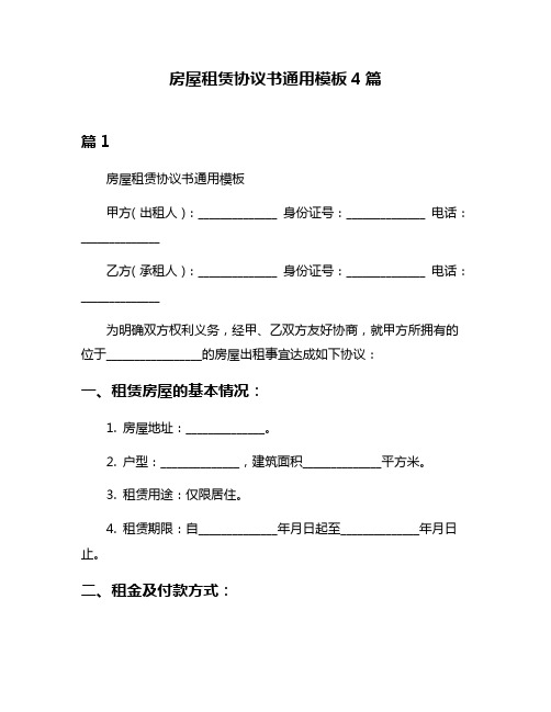 房屋租赁协议书通用模板4篇