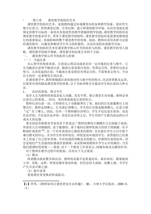 第六章    课堂教学的组织艺术