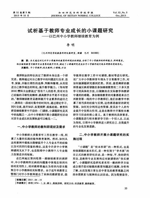 试析基于教师专业成长的小课题研究——以巴州中小学教师继续教育为例