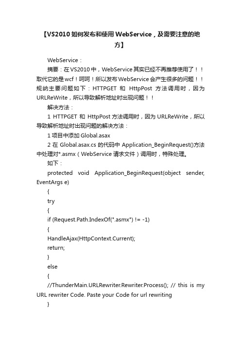 【VS2010如何发布和使用WebService，及需要注意的地方】