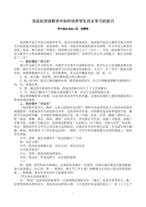 浅谈在阅读教学中如何培养学生自主学习的能力