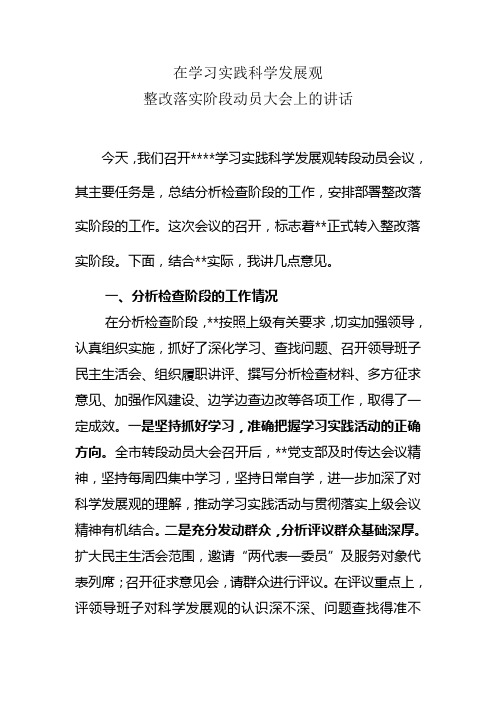 在学习实践科学发展观整改落实阶段动员大会上的讲话
