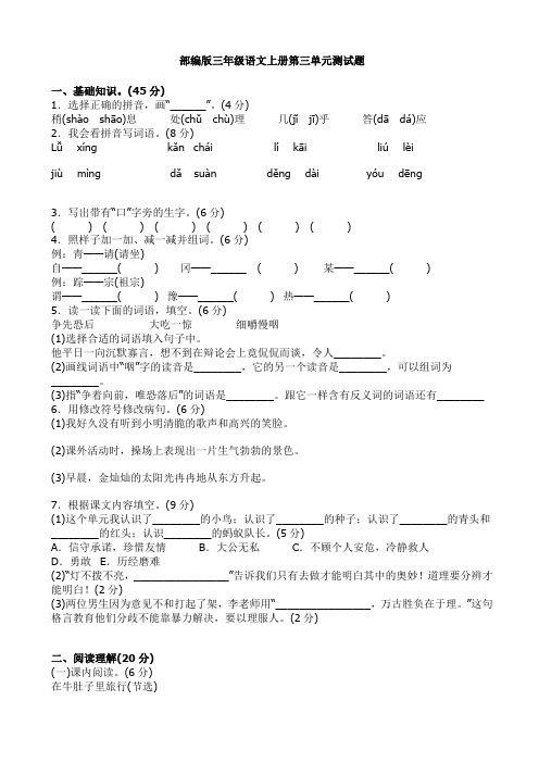 (精选)新部编版小学三年级上册语文第三单元测试题(有答案)