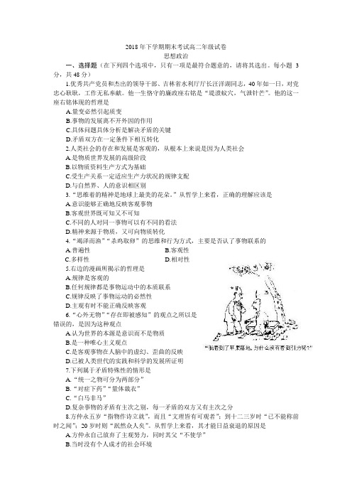 最新-2018学年下学期期末考试高二政治政治试卷 精品