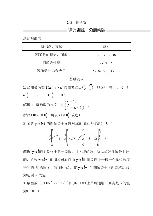 高中数学人教A版必修第一册 课时训练  分层突破 幂函数