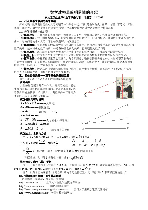 数学建模最简明易懂的介绍