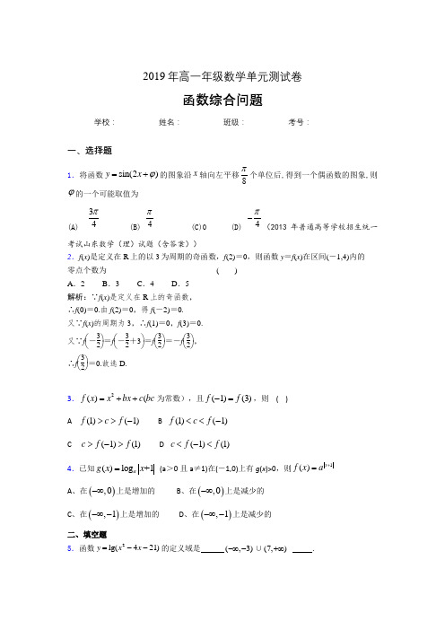 精编新版单元测试《函数的综合问题》测试版题(含参考答案)