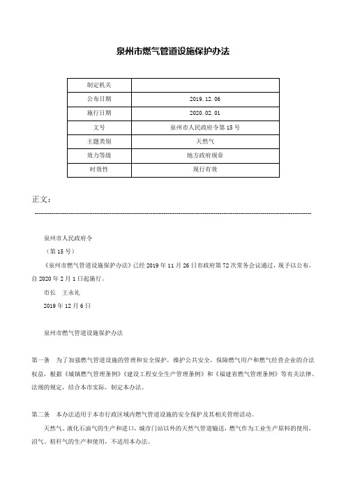 泉州市燃气管道设施保护办法-泉州市人民政府令第15号