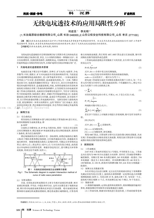 无线电坑透技术的应用局限性分析