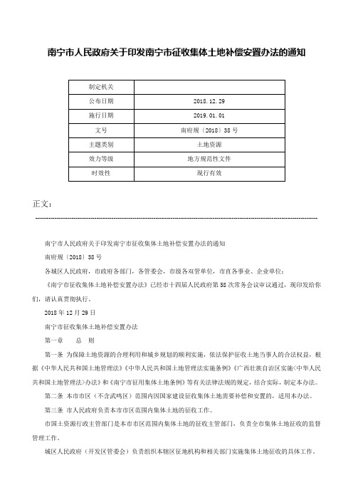 南宁市人民政府关于印发南宁市征收集体土地补偿安置办法的通知-南府规〔2018〕38号