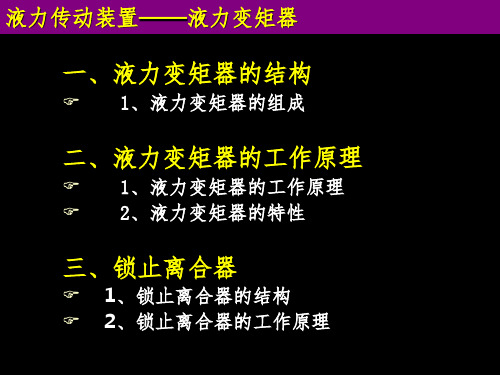 自动挡液力变矩器幻灯片