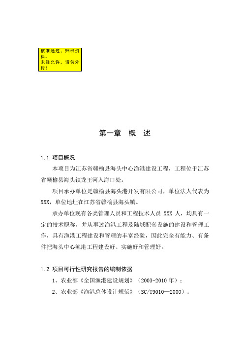 江苏省赣榆县海头中心渔港建设工程可行性研究报告