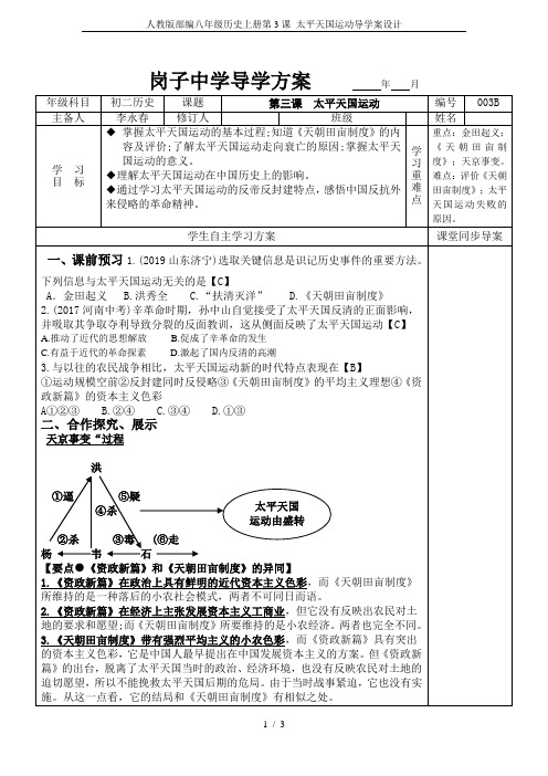 人教版部编八年级历史上册第3课 太平天国运动导学案设计