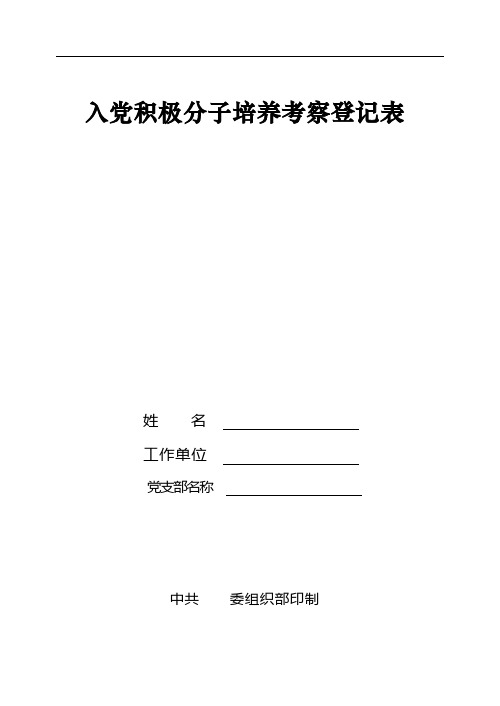 入党积极分子培养考察登记表