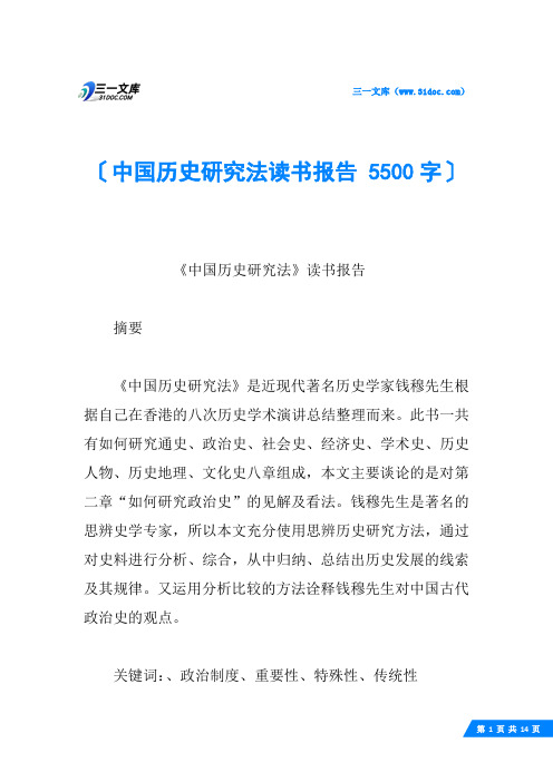 中国历史研究法读书报告 5500字