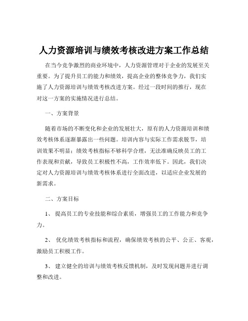 人力资源培训与绩效考核改进方案工作总结