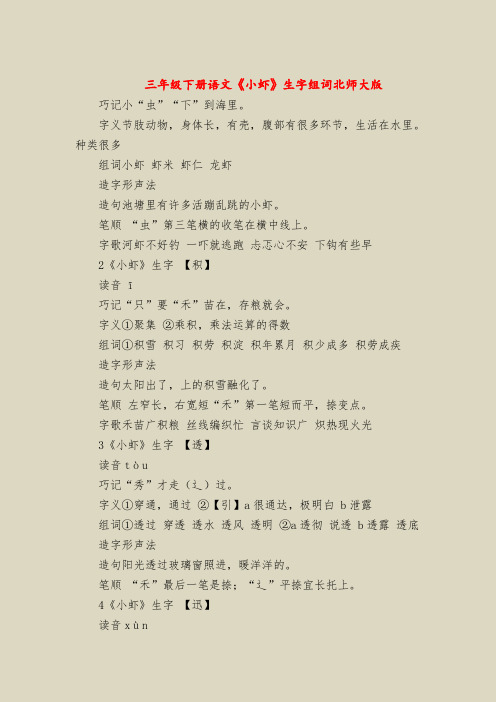 三年级下册语文《小虾》生字组词北师大版