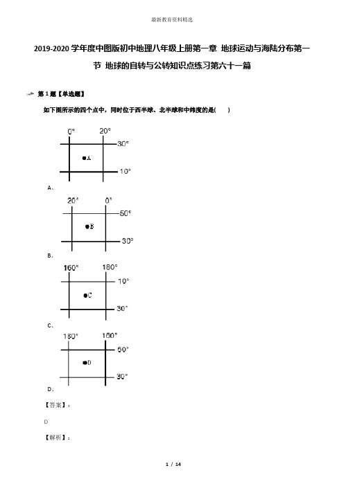 2019-2020学年度中图版初中地理八年级上册第一章 地球运动与海陆分布第一节 地球的自转与公转知识点练习第
