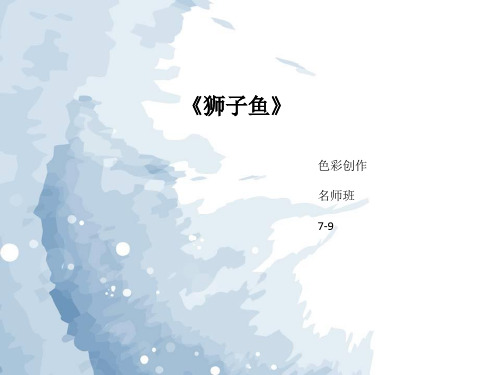 3创意儿童美术教学 狮子鱼
