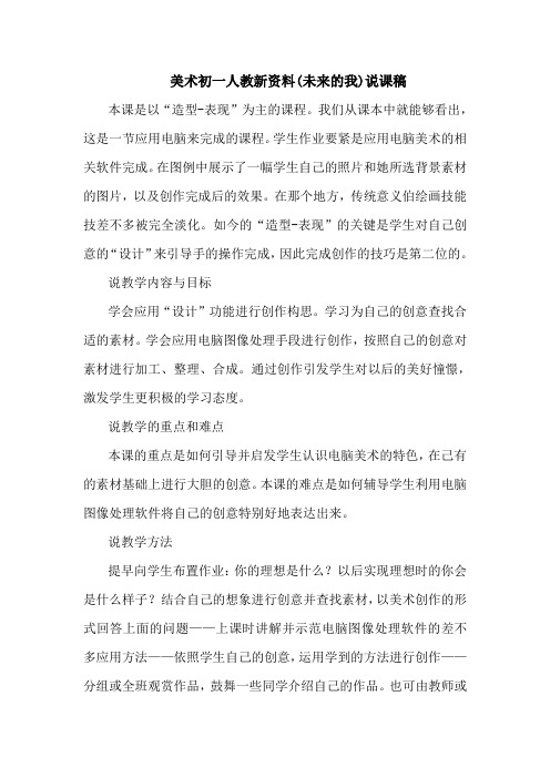 美术初一人教新资料(未来的我)说课稿