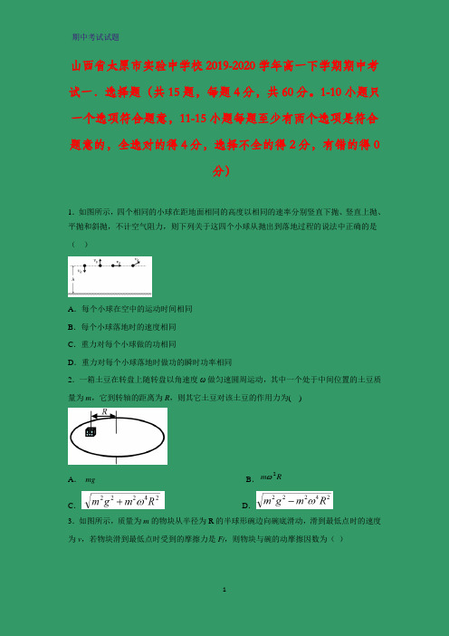 2019-2020学年山西省太原市实验中学校高一下学期期中考试物理试题